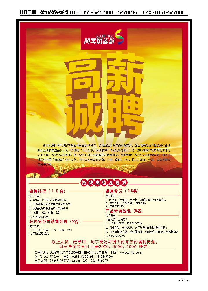 23 四季风国旅招聘_p1