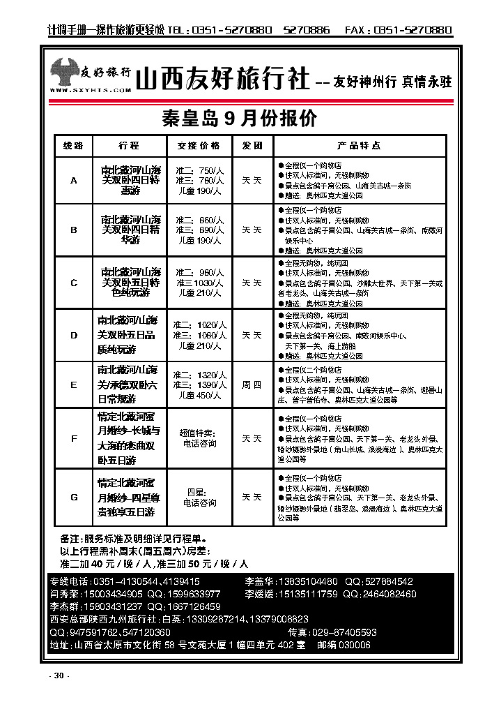 30 山西友好旅行社——秦皇岛南北戴河专线（全市最低价）_p1