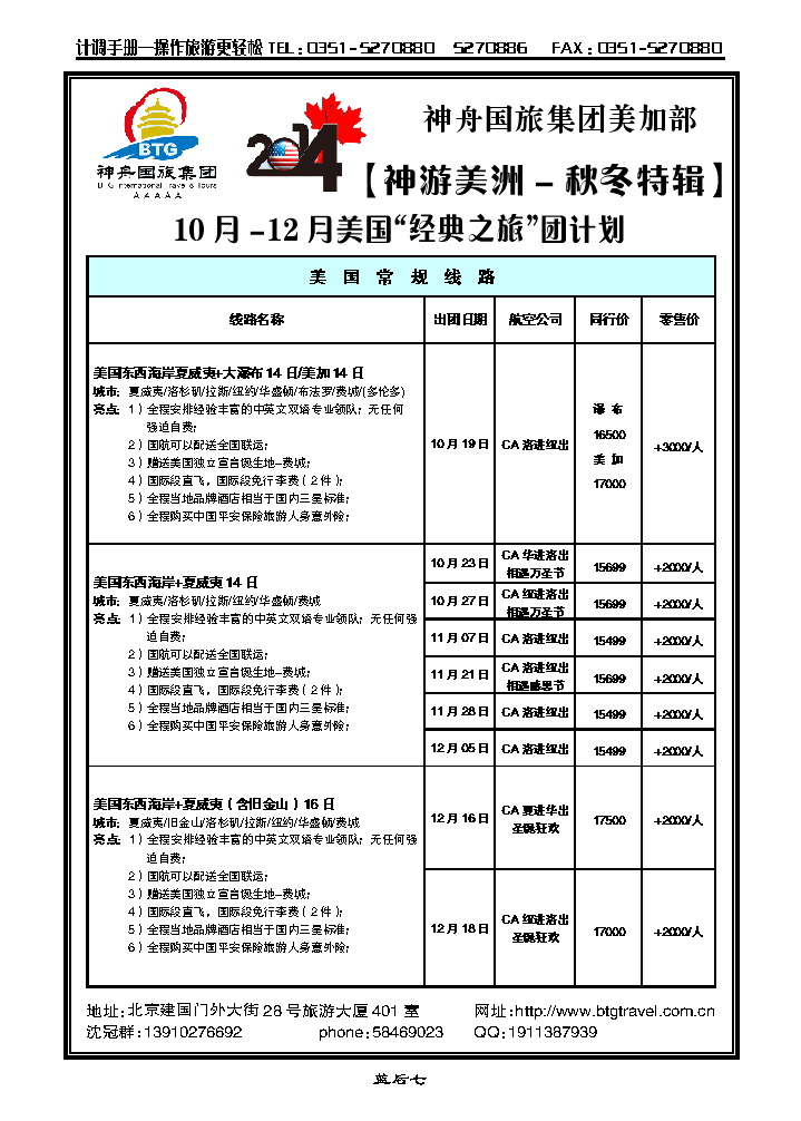 蓝后七 北京神舟国际旅行社集团有限公司——美洲操作中心_p1