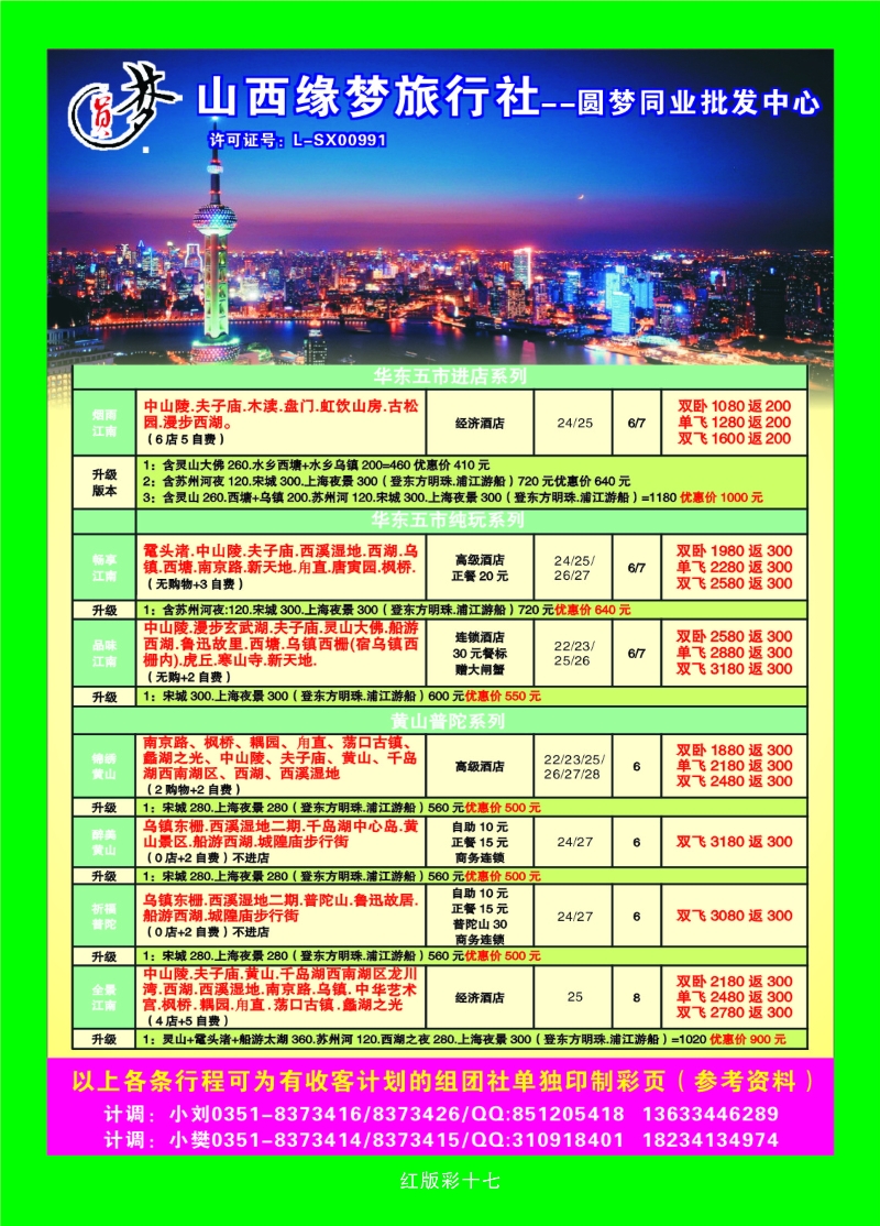 380红版17 山西缘梦旅行社——圆梦江南