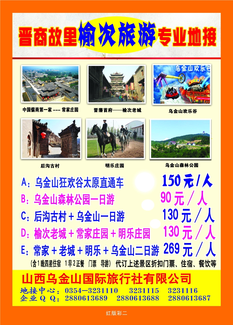 380红版2 山西乌金山狂欢谷＆山西乌金山国旅