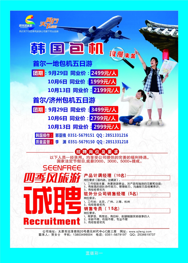 380蓝版1 风行天下——山西太原四季风旅游有限公司