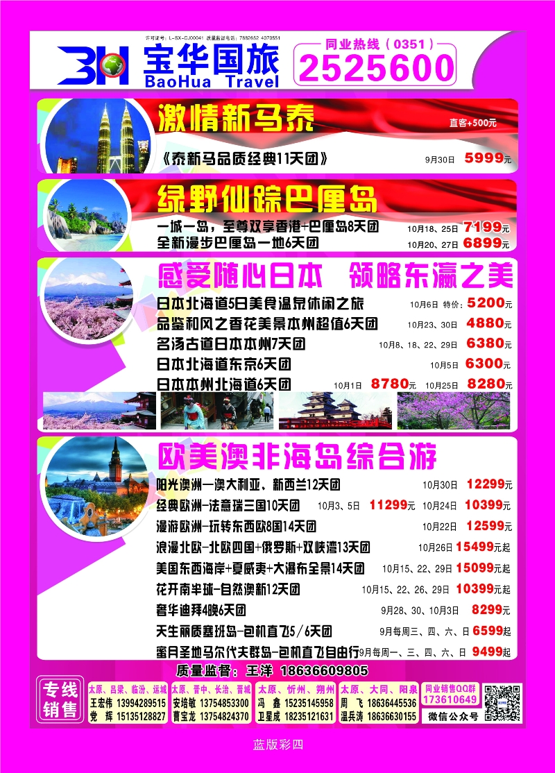 380蓝版4 山西宝华盛世国际旅行社—韩国、泰国包机游