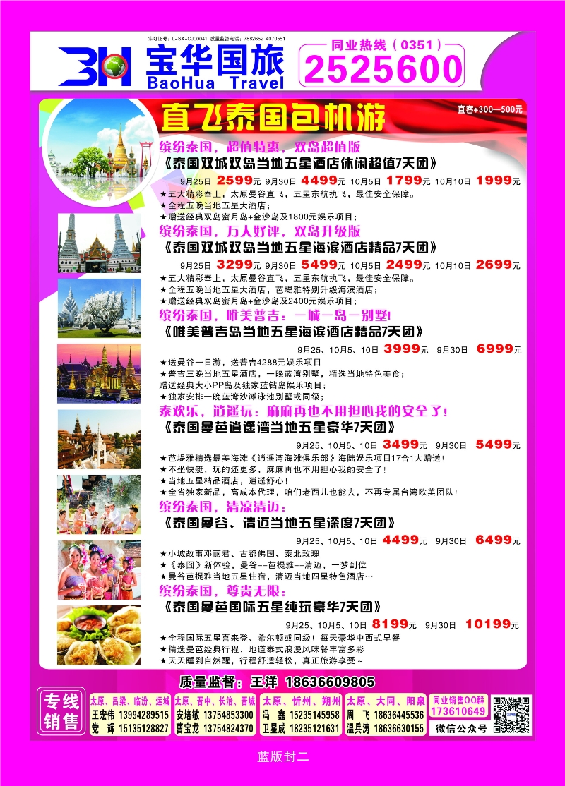380蓝版封二 山西宝华盛世国际旅行社—韩国、泰国包机游