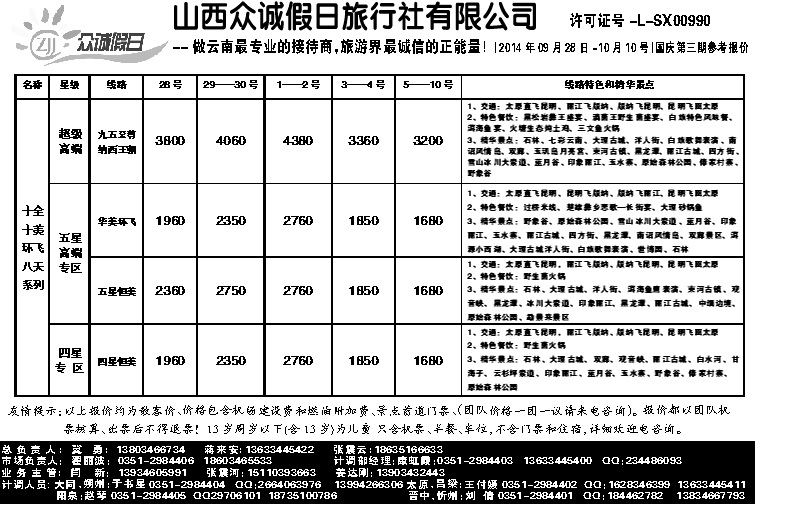 87 山西众诚假日——云南专线_p1