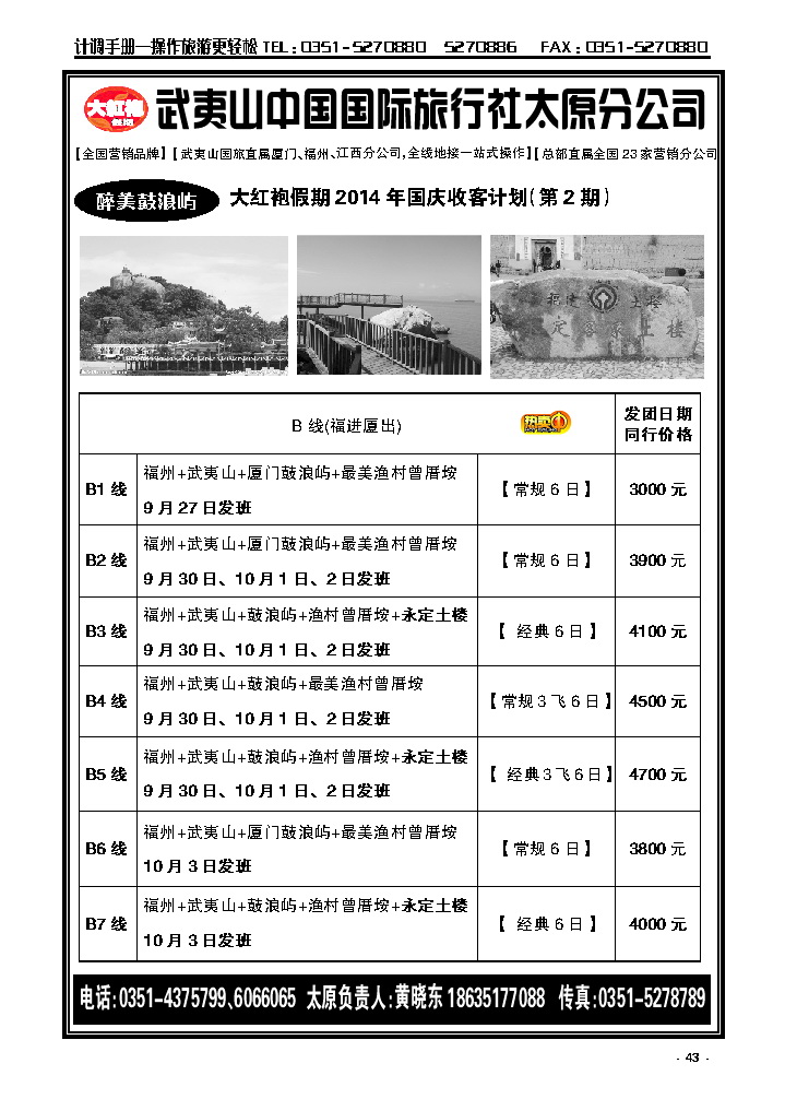 43 武夷山中国国际旅行社——太原分公司_p1