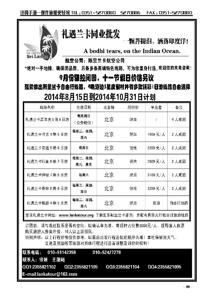 99 礼遇兰卡——斯里兰卡专业操作_p1