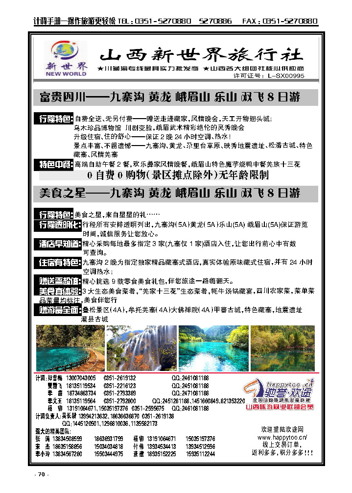 70 山西新世界旅行社——纯玩无购物——富贵四川_p1