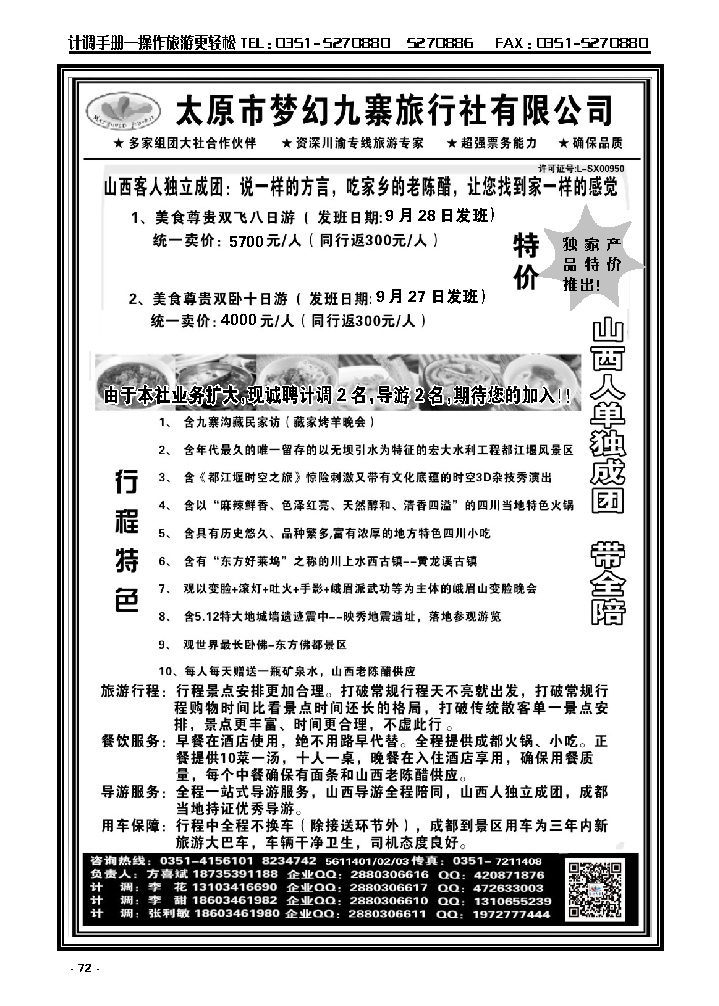 72 梦幻九寨旅行社——方喜斌_p1