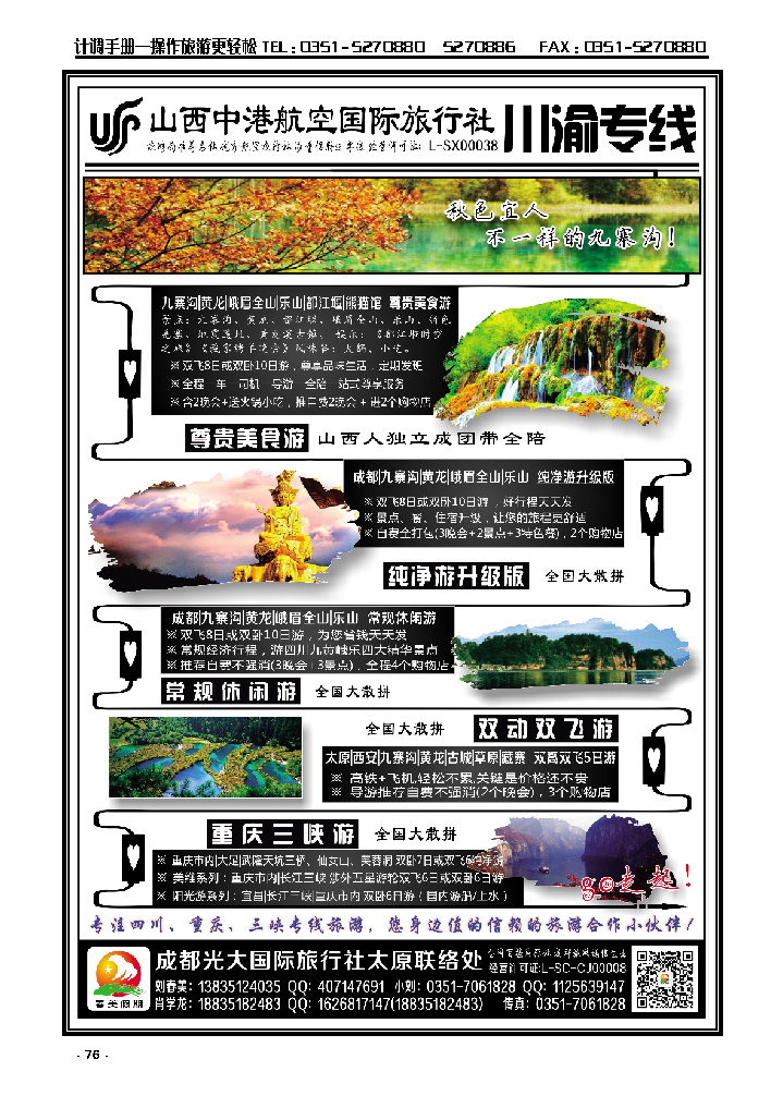 76 中港航空国旅——四川重庆专线_p1