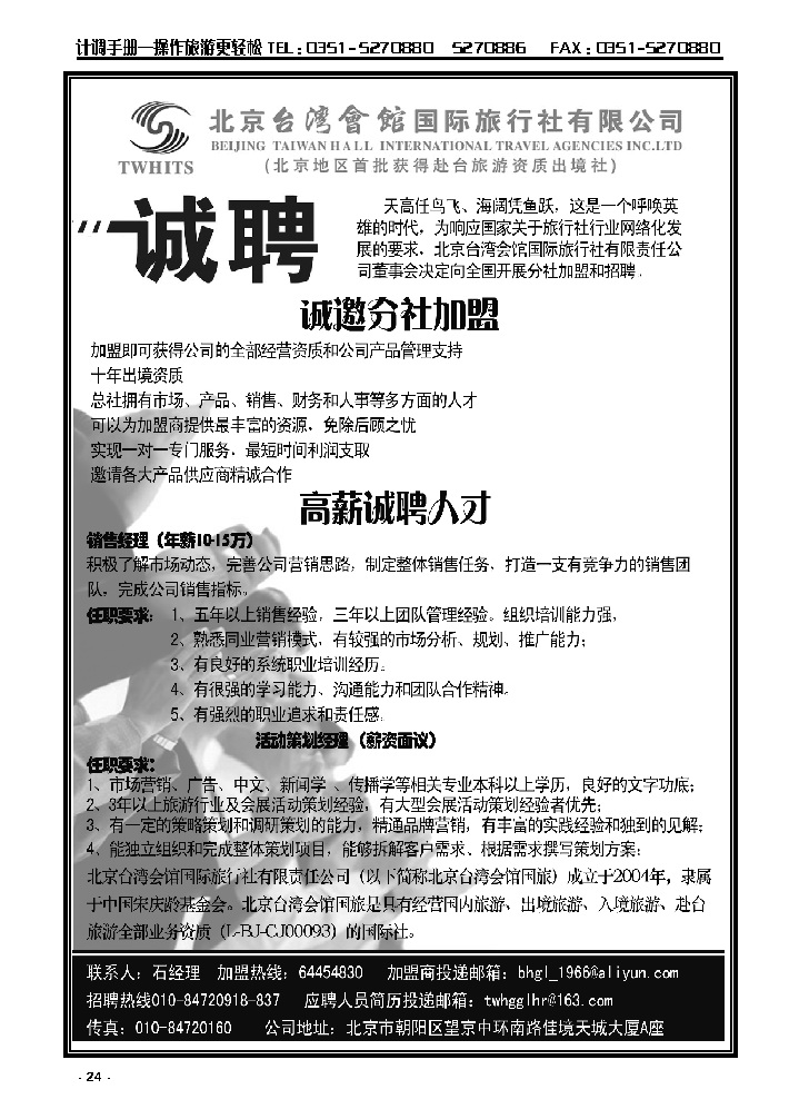 24 北京台湾会馆国际旅行社·诚聘_p1