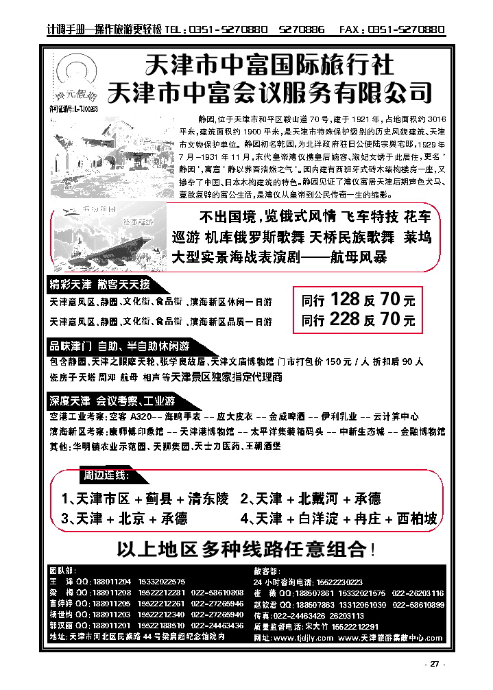 27 天津中富国旅——天津专业地接社_p1