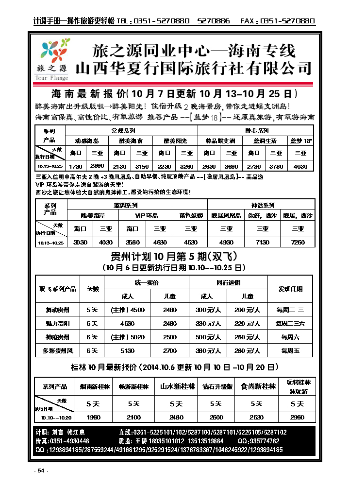 54  旅之源海南同业