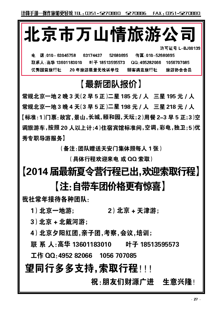 27  北京万山情旅游公司