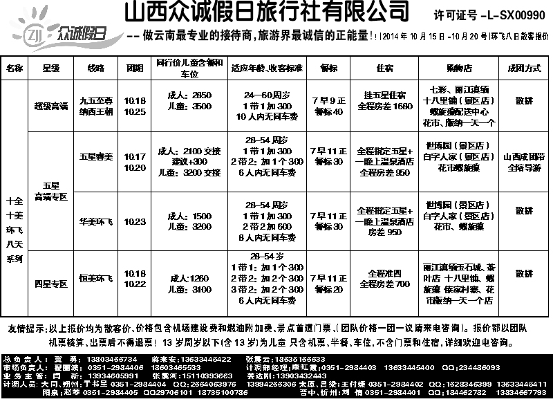 70  山西众诚假日——云南专线