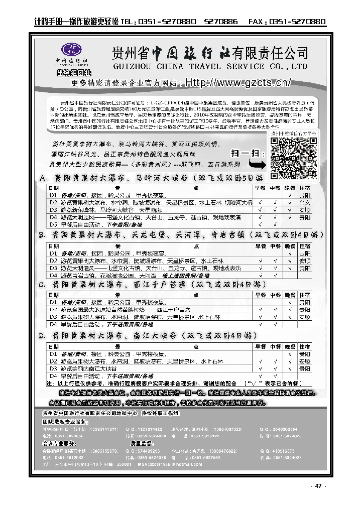 47  贵州省中国旅行社有限责任公司