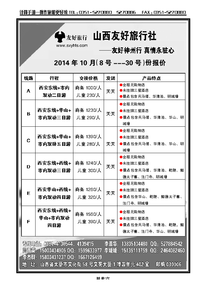 目录六  山西友好旅行社——西安专线（全市最低价）