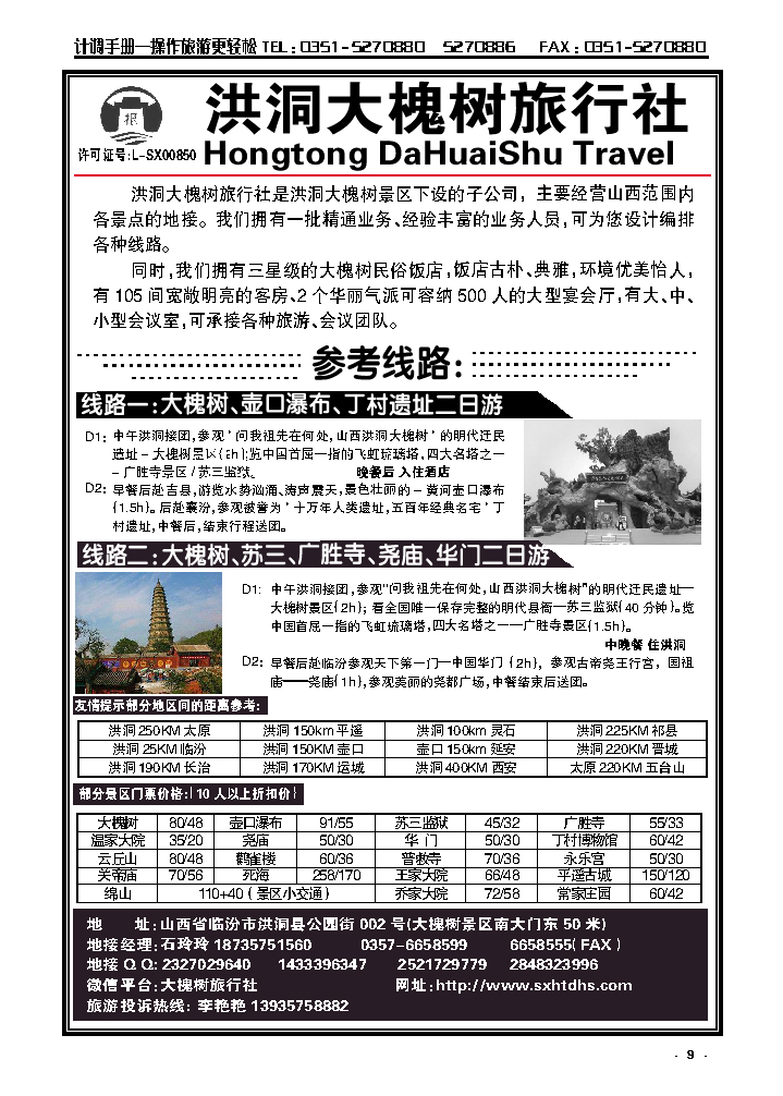 9  洪洞大槐树旅行社——专栏