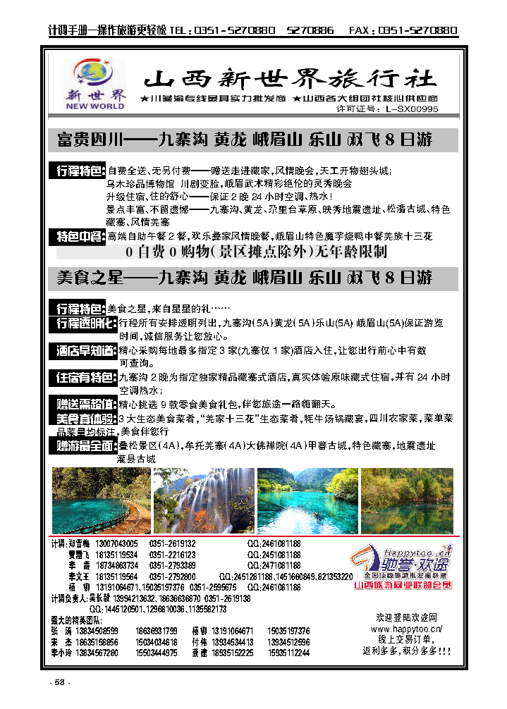 58  山西新世界旅行社——纯玩无购物——富贵四川