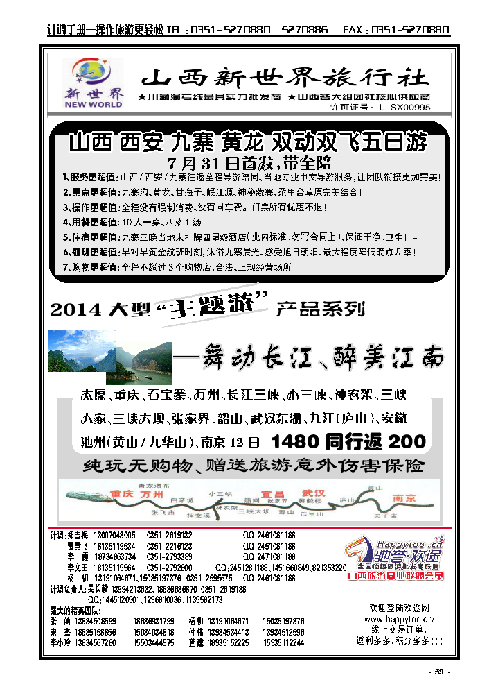 59  山西新世界旅行社——长江夕阳红、西安直飞九寨沟专线