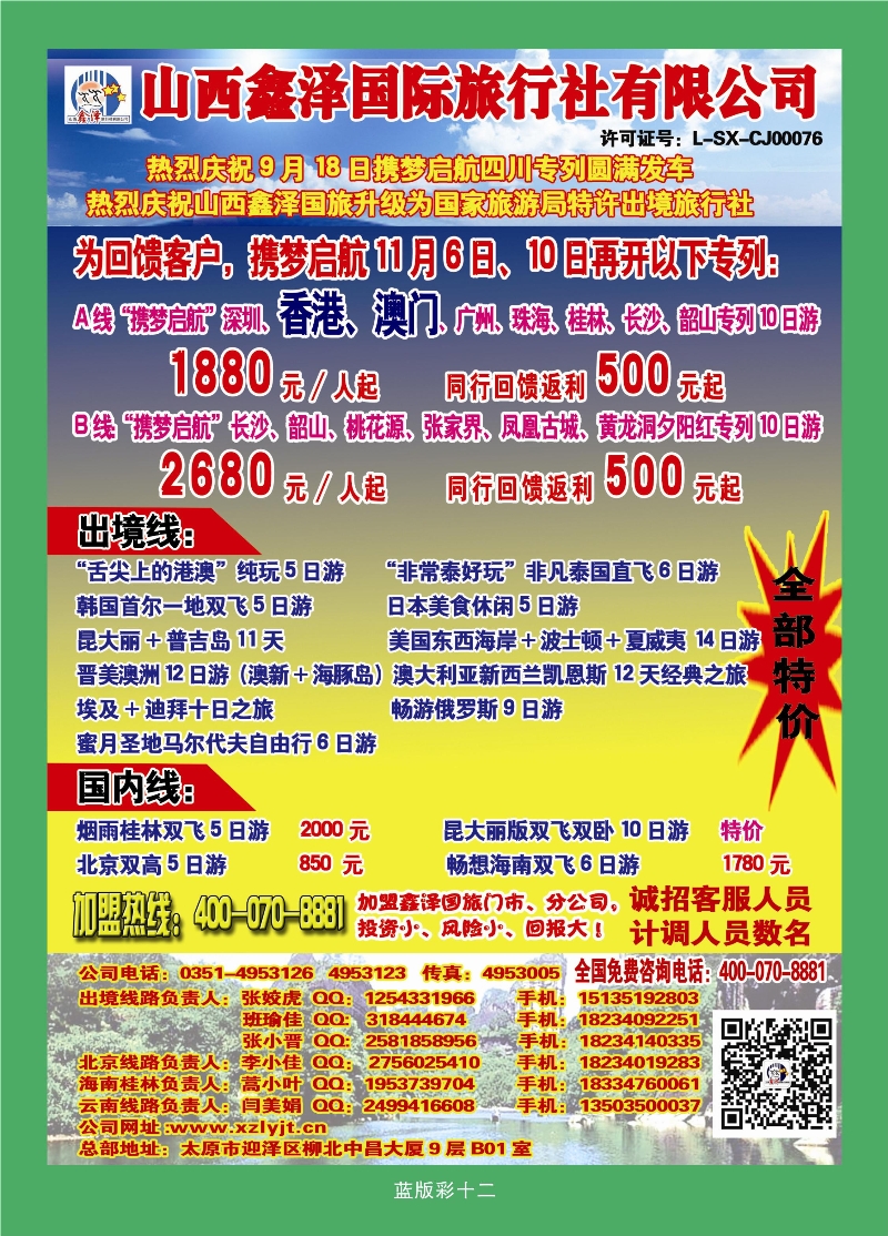 382蓝版彩12  山西鑫泽国旅-港澳专列火热收客中