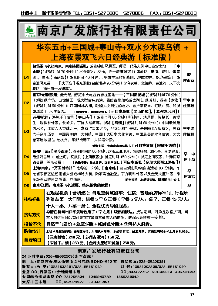 37  南京广发旅行社有限责任公司