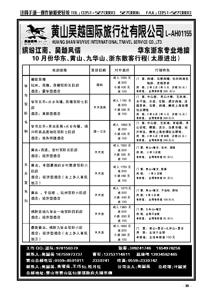 39  黄山吴越——华东专线