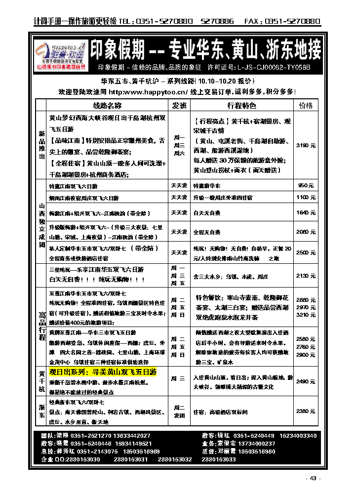 43  南京原野国旅太原分公司