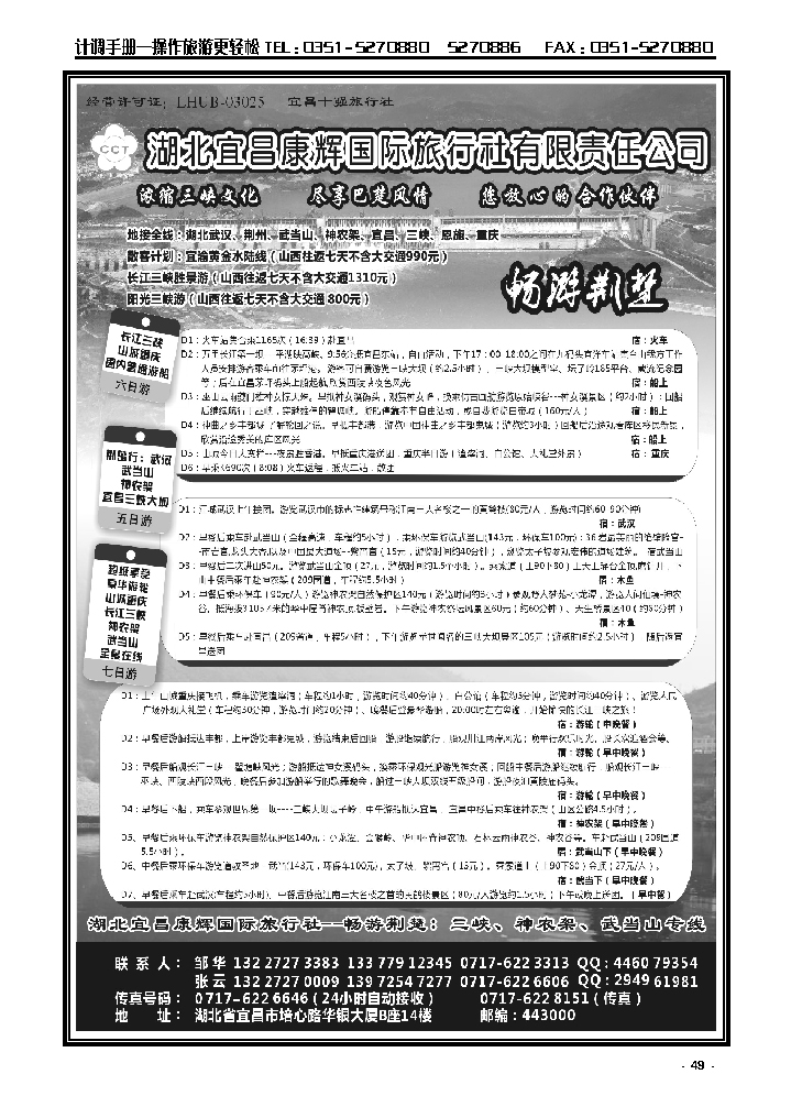 49  湖北宜昌康辉国际旅行社有限公司——邹华