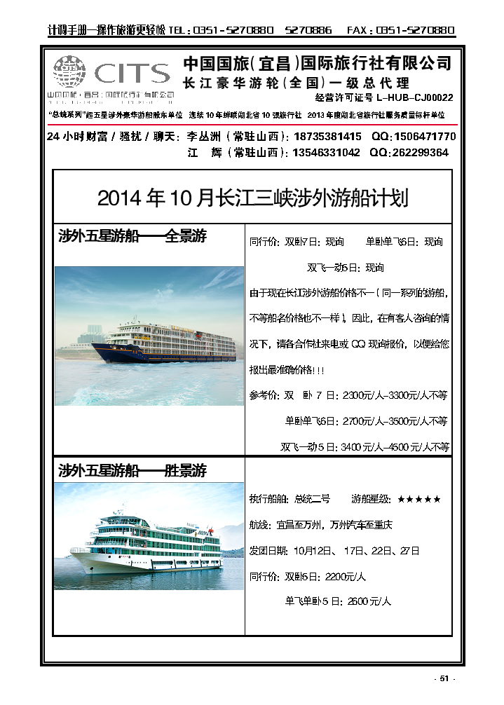 51  宜昌国旅——三峡游船山西联络处