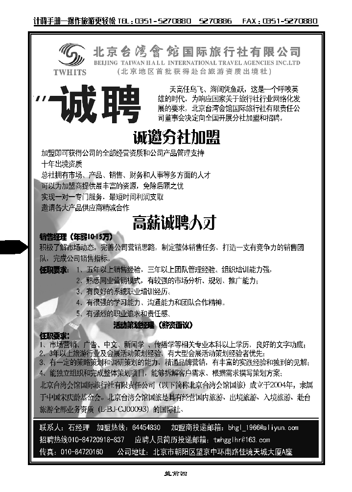 蓝前四  北京台湾会馆国际旅行社·诚聘