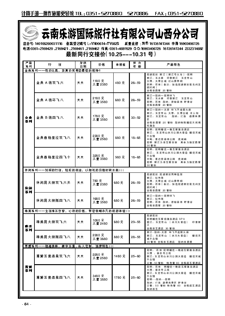 64  云南乐游国际旅行社有限公司山西分公司