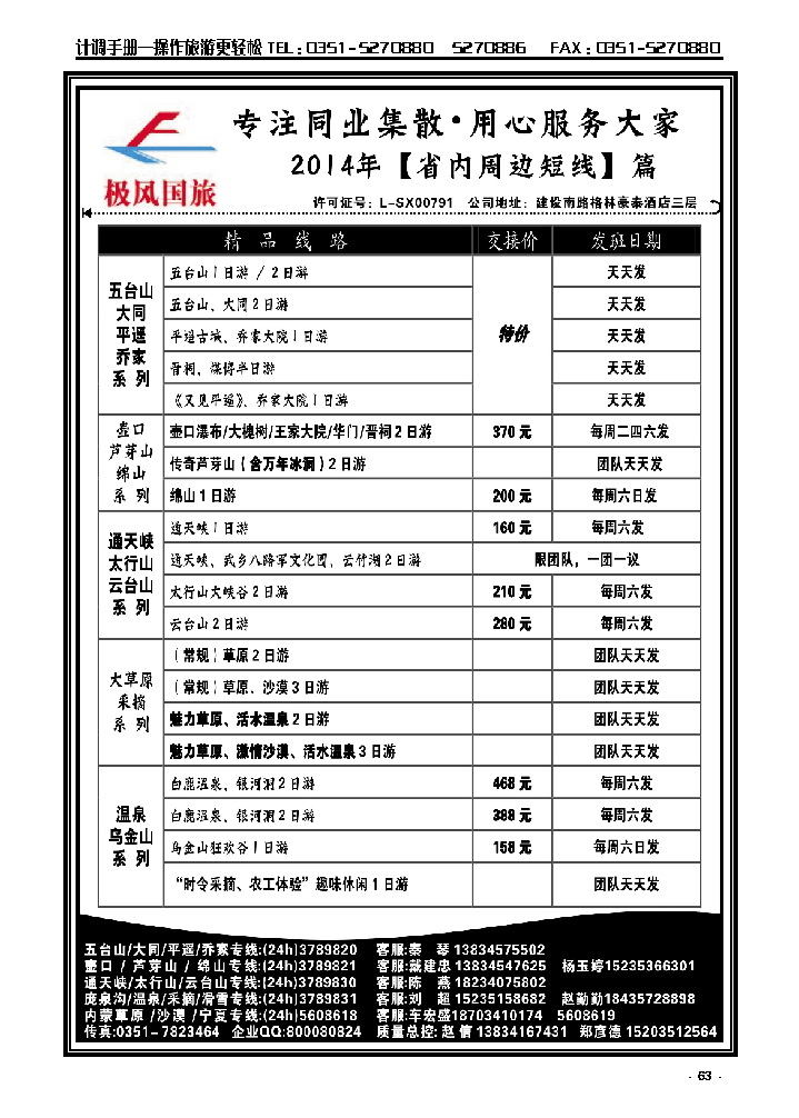 1  山西旅游专线集散运营——极风同业中心_p1