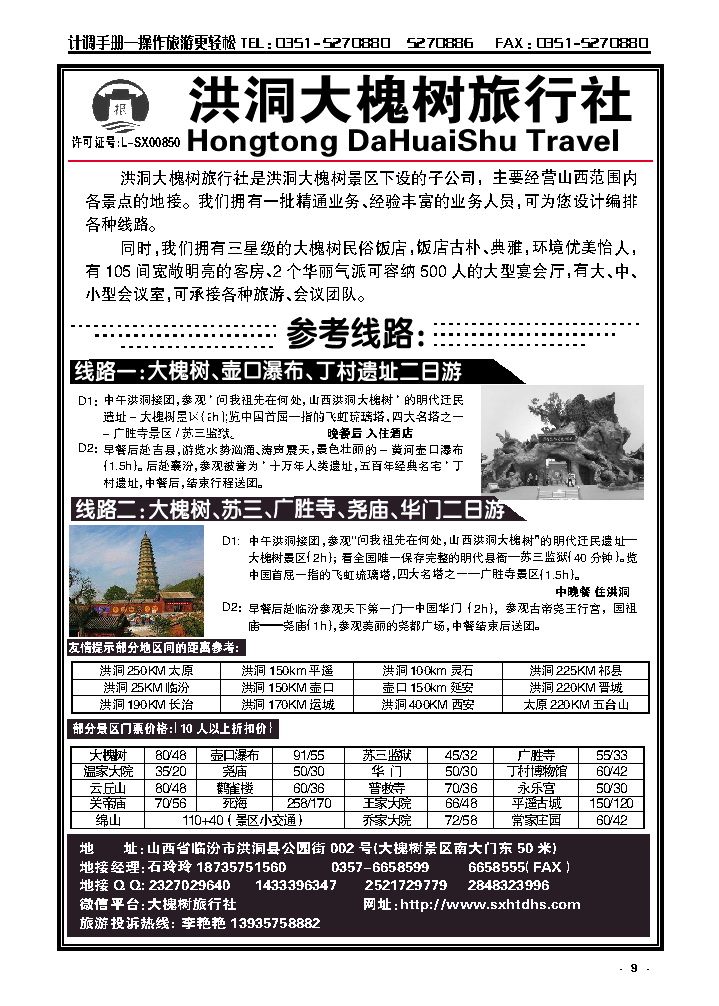 9  洪洞大槐树旅行社——专栏_p1
