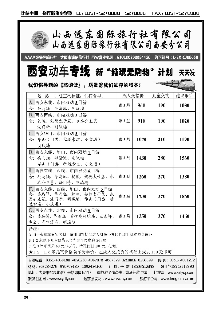 20  山西远东国旅——西安动车专线_p1