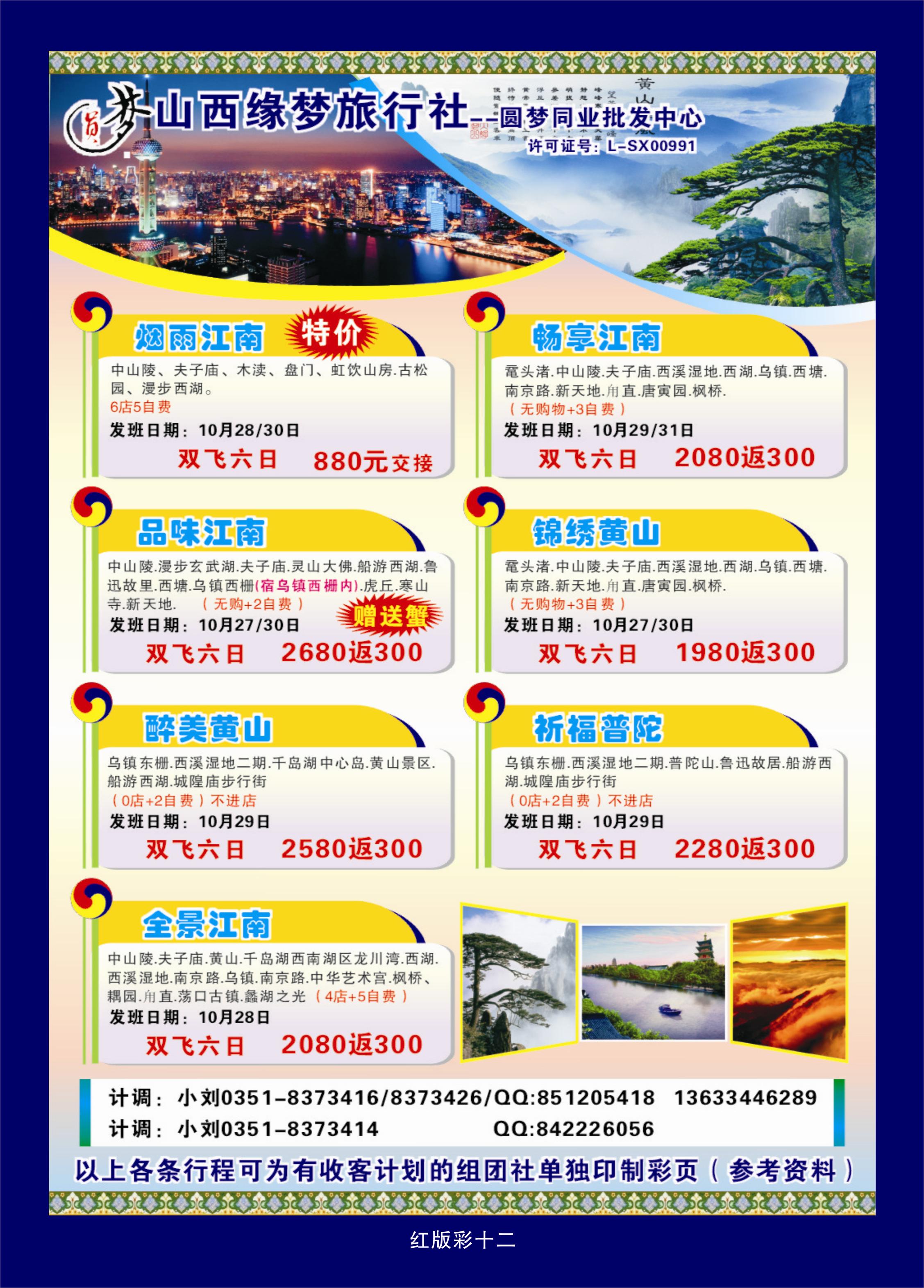 384红版彩12  山西缘梦旅行社——圆梦江南