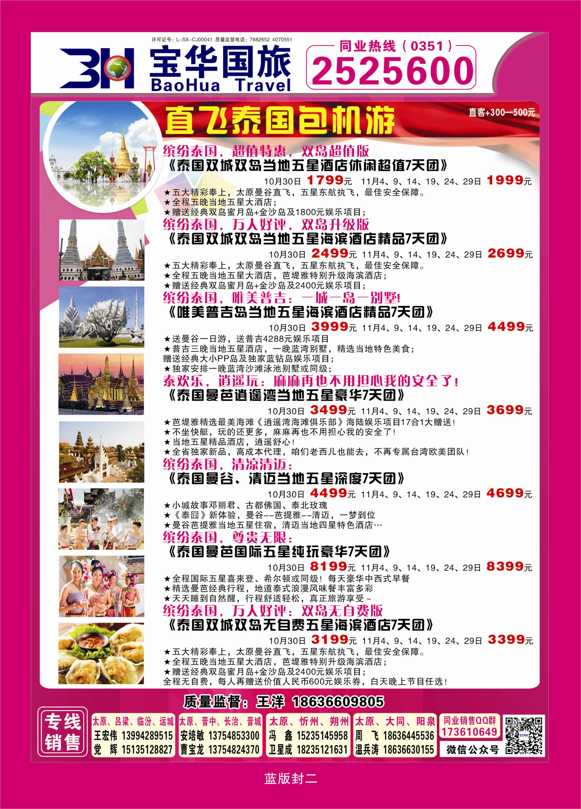 384蓝版封二  山西宝华盛世国际旅行社—韩国、泰国包机游