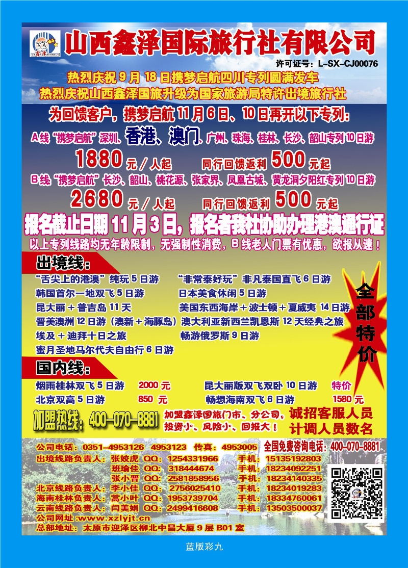 384蓝版彩9  山西鑫泽国旅-港澳专列火热收客中