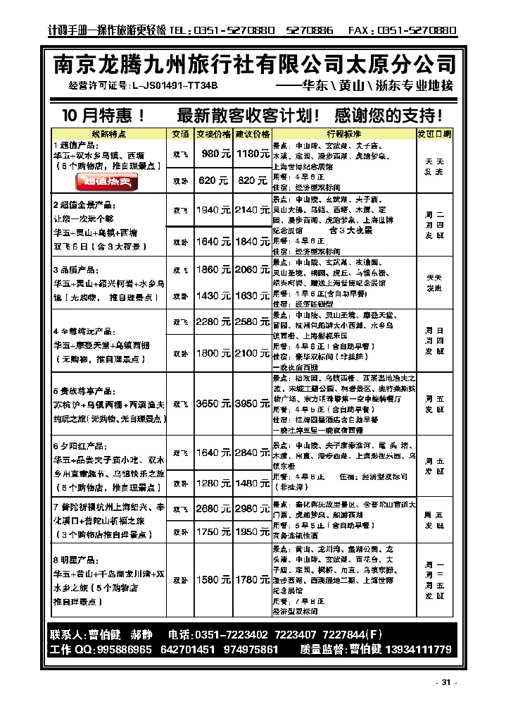 31  南京龙腾九州旅行社——华东、黄山、浙东_p1