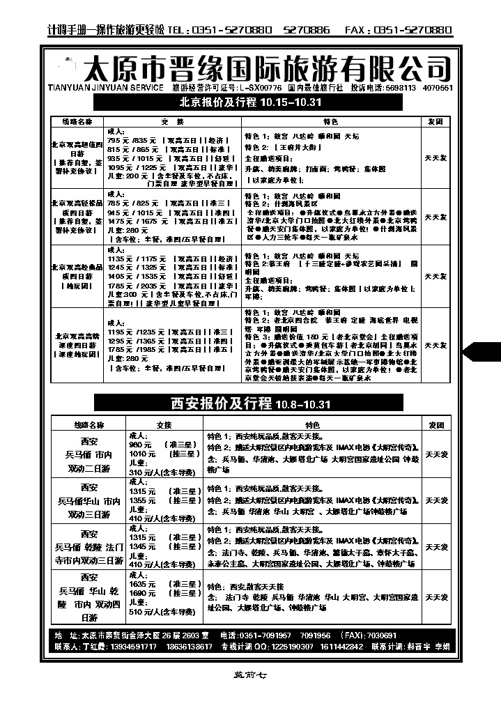 蓝前七  晋缘国旅——北京西安专线_p1