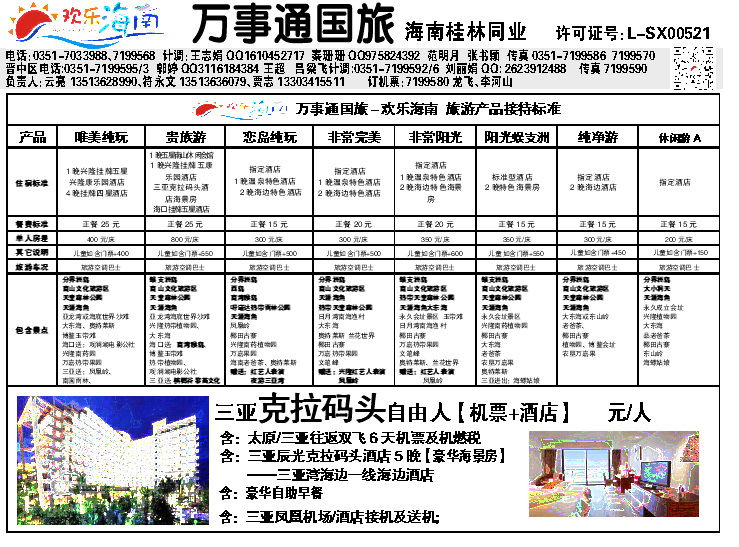 21 万事通国旅——海南专线_p1