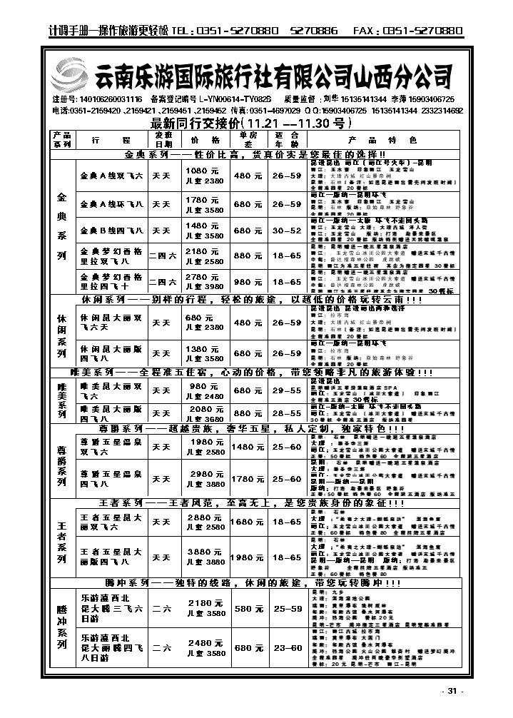 31 云南乐游国际旅行社有限公司山西分公司_p1