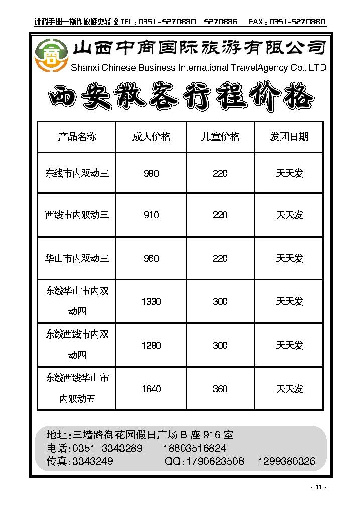 11 山西中商国旅西安专线_p1