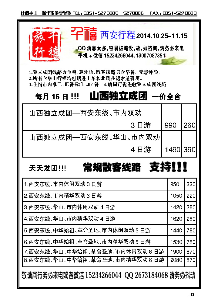 13 山西亲贤千禧旅行社【西安专线】_p1