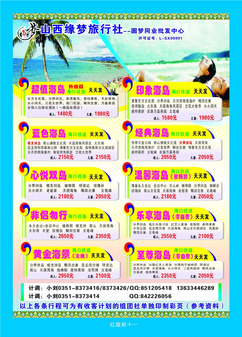 386红版11 山西缘梦旅行社——圆梦江南