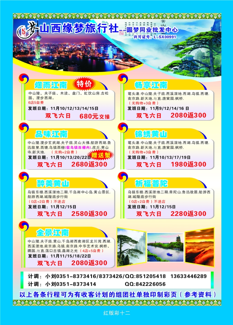 386红版12 山西缘梦旅行社——圆梦江南