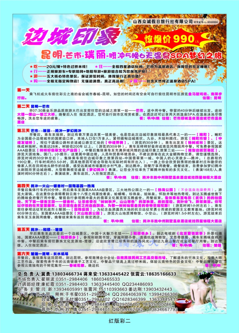 386红版2 山西众诚假日——云南专线