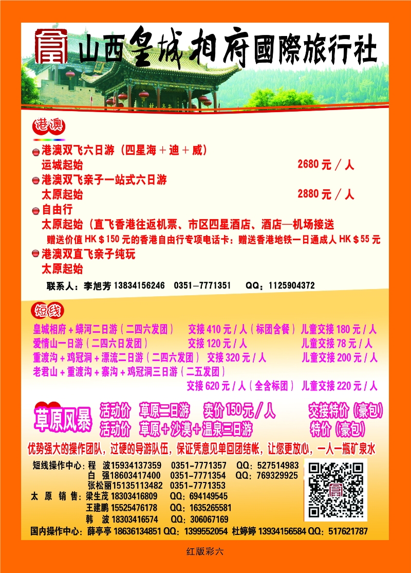 386红版6 山西皇城相府国际旅行社太原分公司