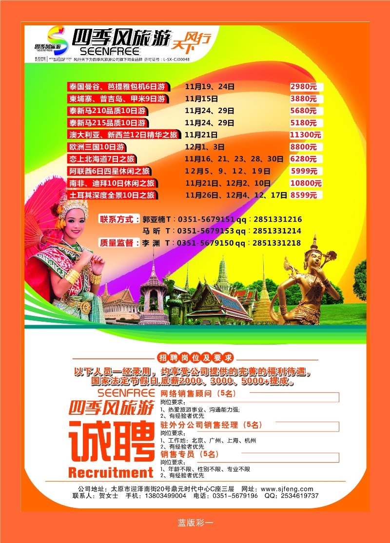 386蓝版1 风行天下——山西太原四季风旅游有限公司