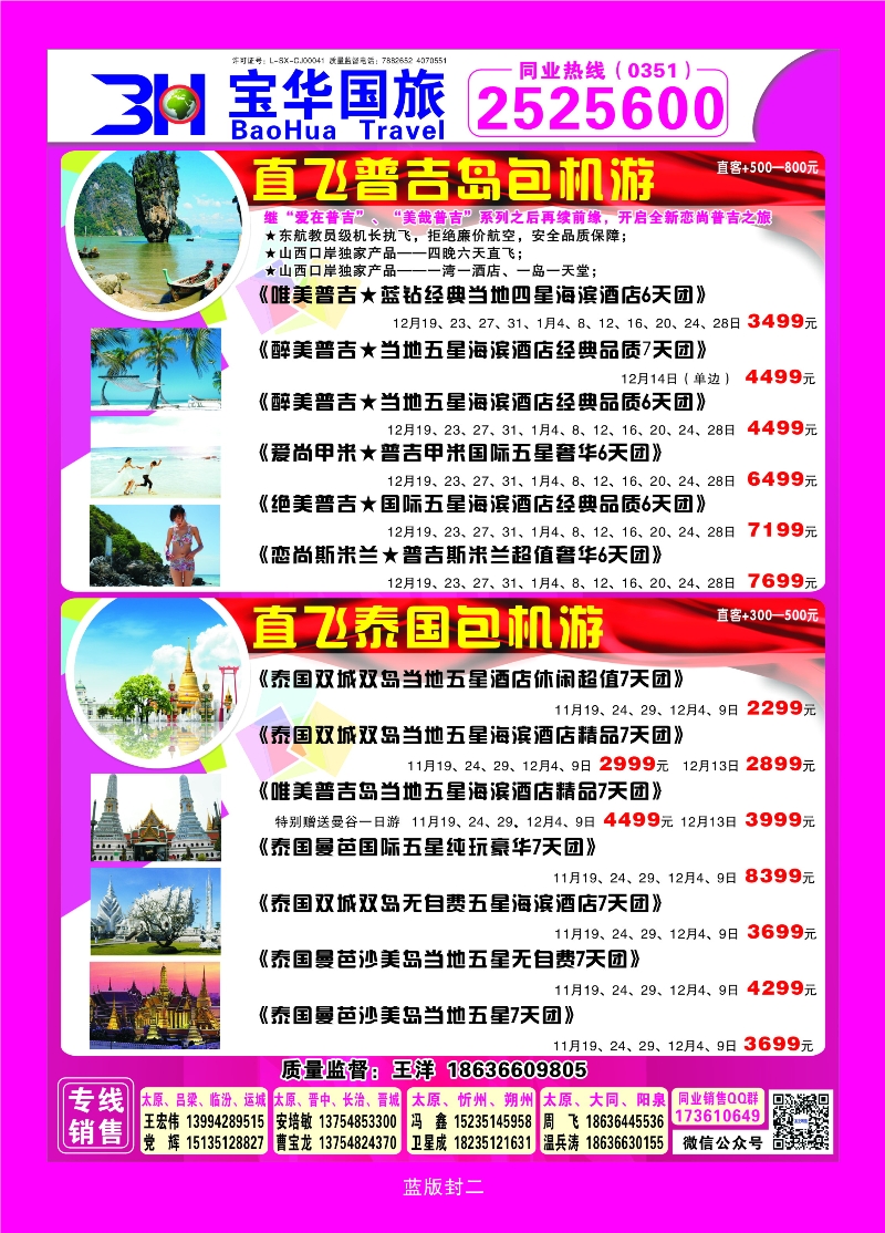386蓝版封二 山西宝华盛世国际旅行社—韩国、泰国包机游